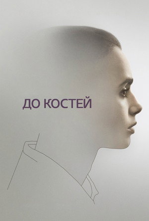 До костей (фильм, 2017)