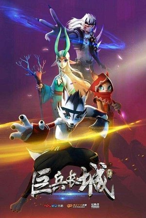 Волчонок Сиа: Страж Великой стены воинов (мультсериал, 2019)