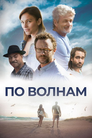 Между волн (фильм, 2018)