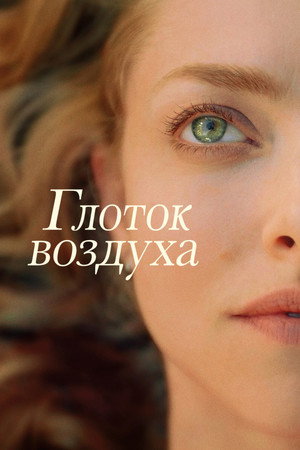 Глоток воздуха (фильм, 2021)