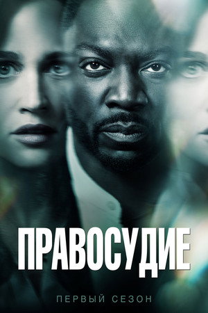 Правосудие (сериал, 2019)