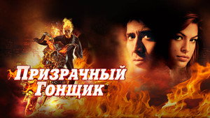 Призрачный гонщик (фильм, 2007)
