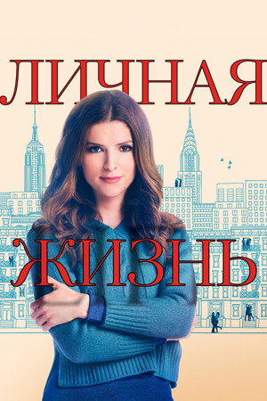 Личная жизнь (сериал, 2020)
