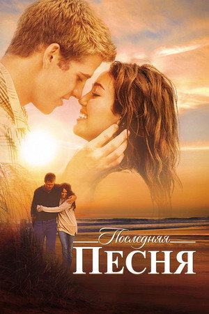 Последняя песня (фильм, 2010)