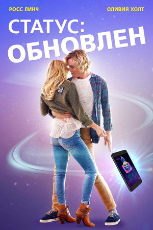 Статус: Обновлен (фильм, 2019)