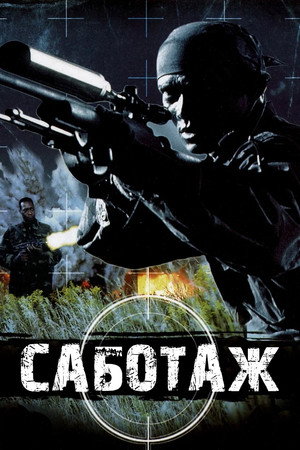 Саботаж (фильм, 1996)