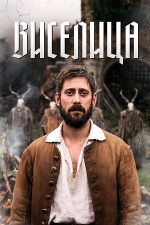 Виселица (сериал, 2023)