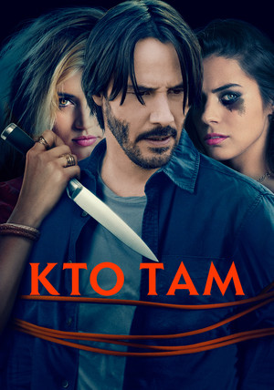 Кто там (фильм, 2014)