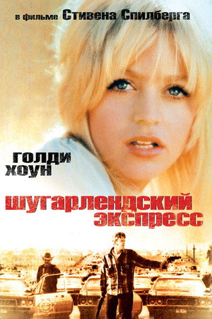 Шугарлендский экспресс (фильм, 1974)