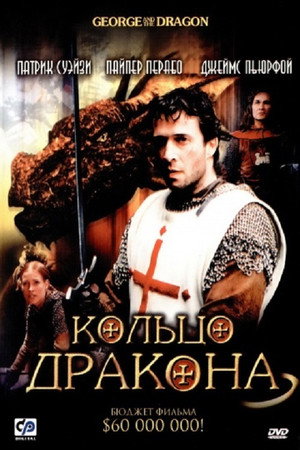 Кольцо дракона (фильм, 2004)