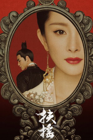 Императрица Фуяо (сериал, 2018)
