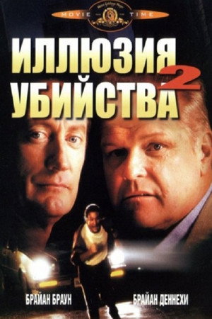Иллюзия убийства 2 (фильм, 1992)