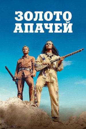 Золото апачей (фильм, 1963)