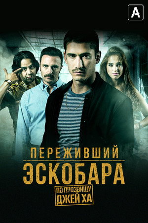 Переживший Эскобара: по прозвищу Джей Ха (сериал, 2017)