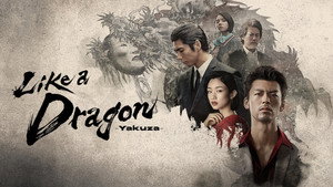 Подобный дракону: Якудза (сериал, 2024)