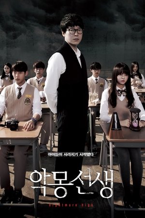 Учитель из кошмаров (сериал, 2016)