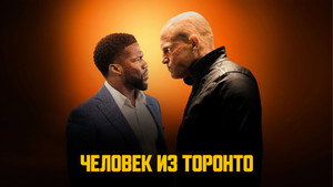 Человек из Торонто (фильм, 2022)