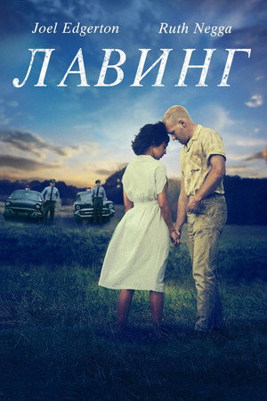 Лавинг (фильм, 2016)