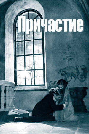 Причастие (фильм, 1962)