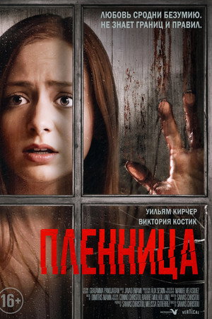 Узница (фильм, 2020)