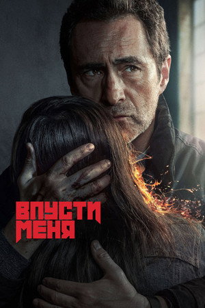 Впусти меня (сериал, 2022)