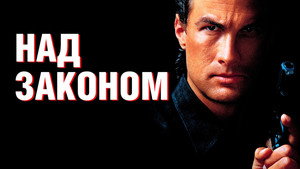 Над законом (фильм, 1988)