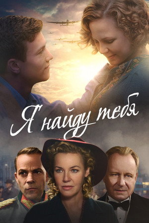 Я тебя найду (фильм, 2019)