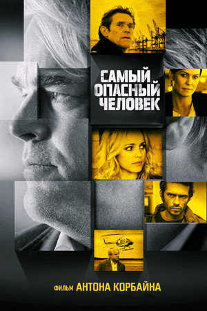 Самый опасный человек (фильм, 2014)