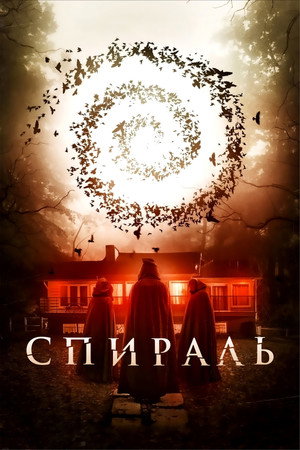 Спираль (фильм, 2019)
