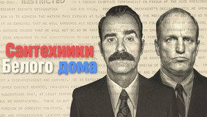 Сантехники Белого дома (сериал, 2023)