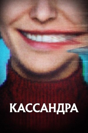 Кассандра (сериал, 2025)