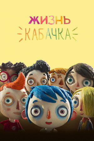 Жизнь Кабачка (мультфильм, 2016)