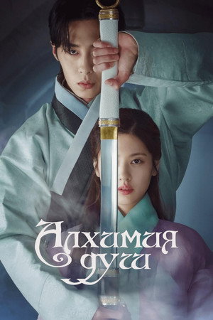 Алхимия душ (сериал, 2022)