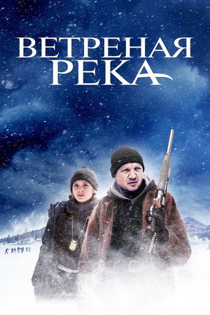 Ветреная река (фильм, 2016)