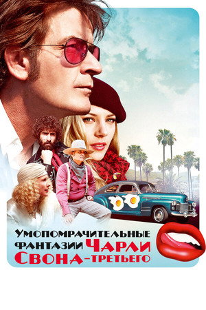 Умопомрачительные фантазии Чарли Свона-третьего (фильм, 2012)