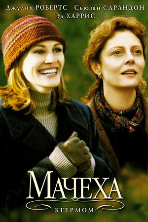 Мачеха (фильм, 1998)