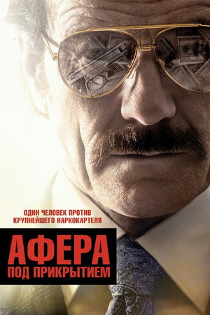 Афера под прикрытием (фильм, 2016)