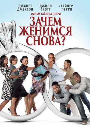 Зачем мы женимся снова? (фильм, 2010)