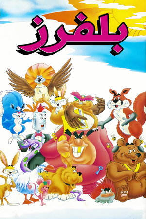 Блаффины (мультсериал, 1986)