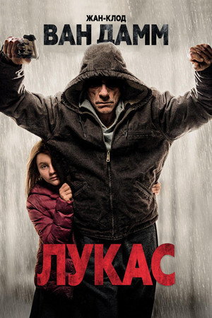Лукас (фильм, 2018)