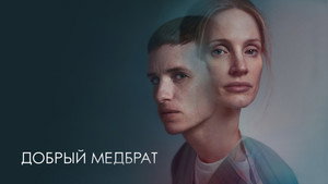 Добрый медбрат (фильм, 2022)