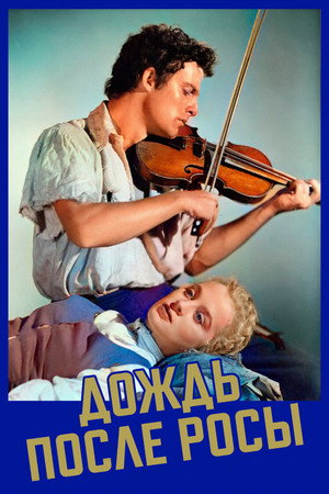 Дождь после росы (фильм, 1946)
