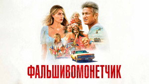 Фальшивомонетчик (фильм, 2021)