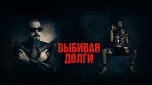 Выбивая долги (фильм, 2020)
