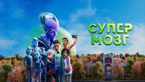 Супермозг (мультфильм, 2023)