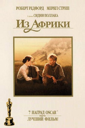 Из Африки (фильм, 1985)