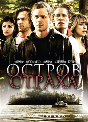 Остров страха (фильм, 2009)