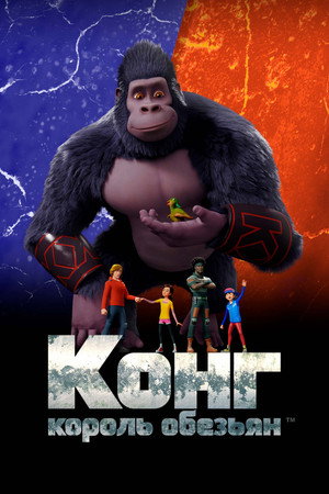 Конг — король обезьян (мультсериал, 2016)