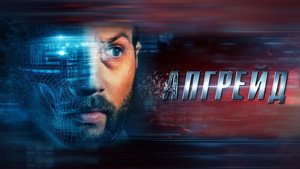 Апгрейд (фильм, 2018)