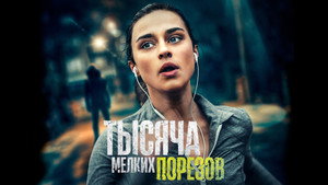 Тысяча мелких порезов (фильм, 2022)